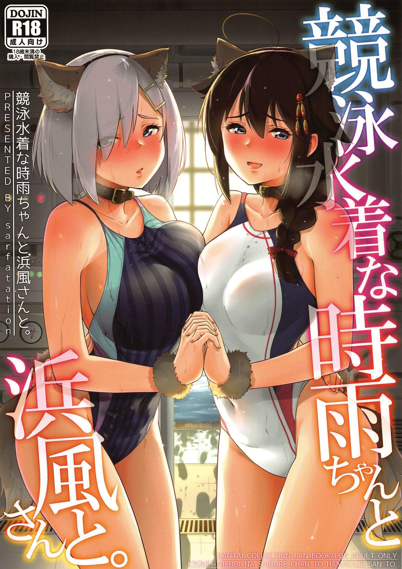 Kyouei-Mizugi na Shigure-chan to Hamakaze-san to page 1