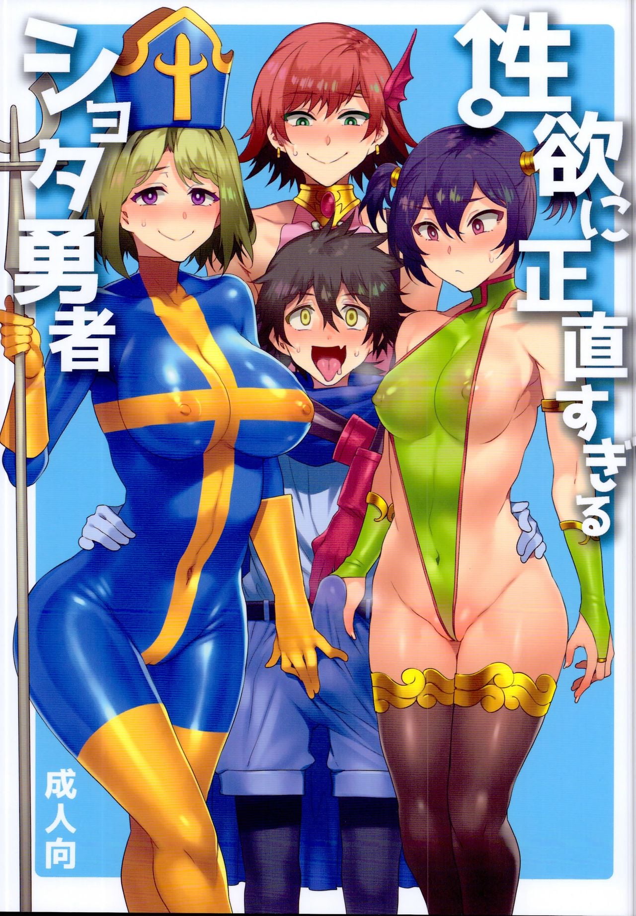 Seiyoku ni Shoujiki Sugiru Shota Yuusha page 1